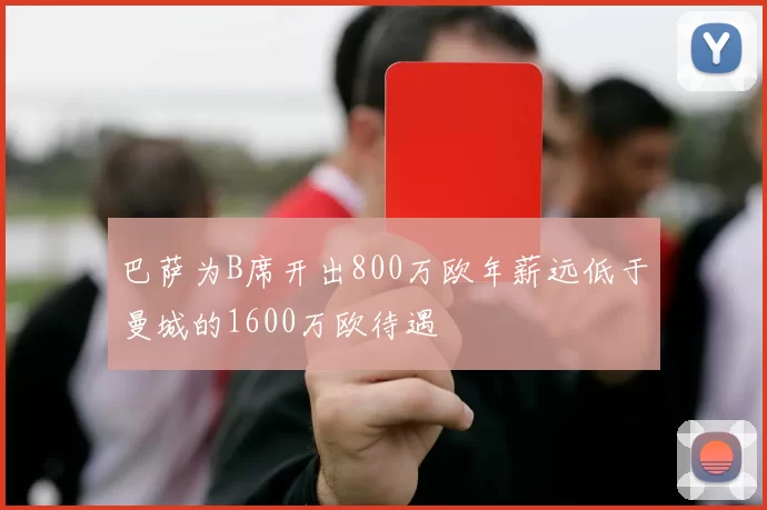 巴萨为B席开出800万欧年薪远低于曼城的1600万欧待遇