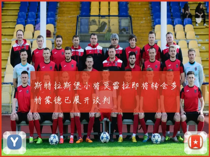 斯特拉斯堡小将莫雷拉即将转会多特蒙德已展开谈判
