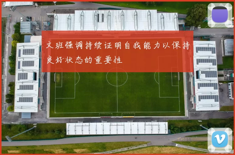 文班强调持续证明自我能力以保持良好状态的重要性