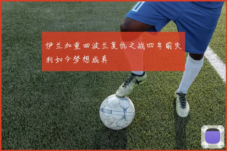 伊兰加重回波兰复仇之战四年前失利如今梦想成真