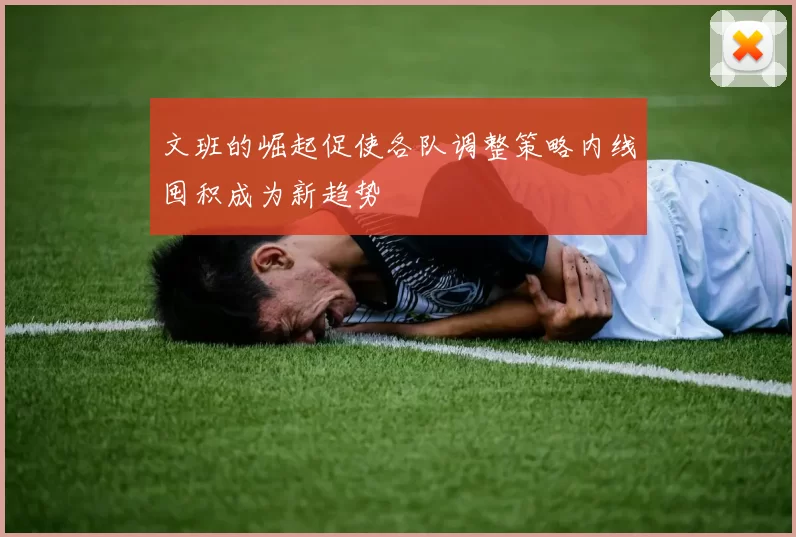 文班的崛起促使各队调整策略内线囤积成为新趋势