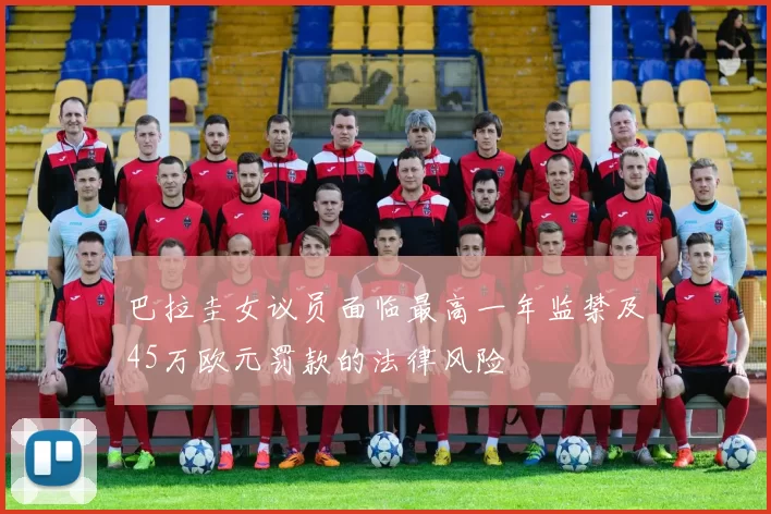 巴拉圭女议员面临最高一年监禁及45万欧元罚款的法律风险