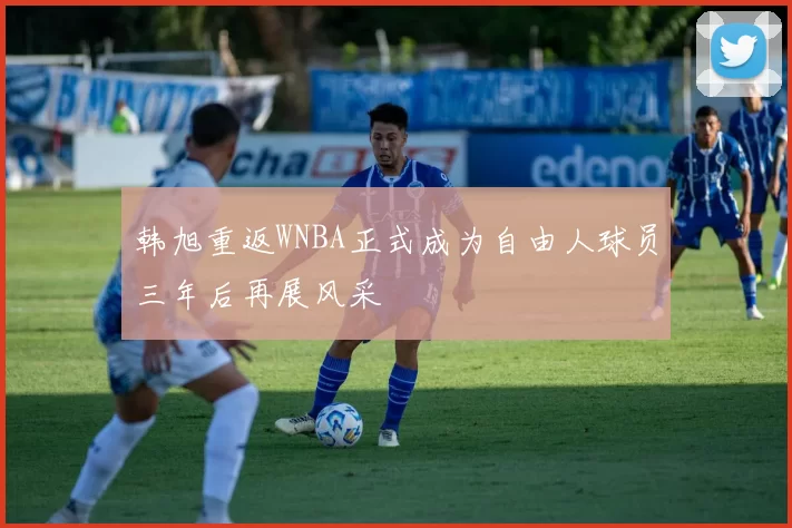 韩旭重返WNBA正式成为自由人球员三年后再展风采
