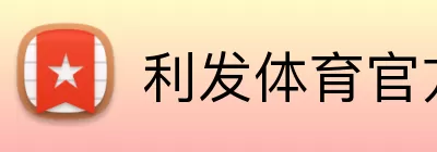 利发体育官方网站 logo
